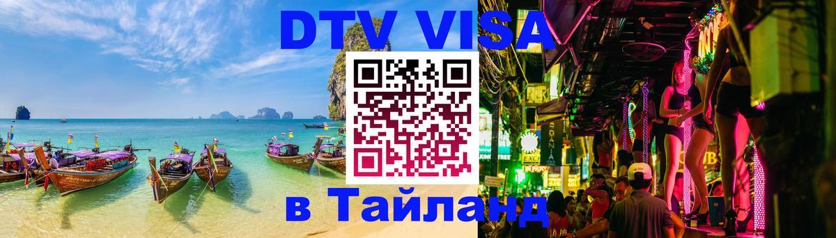 Долгосрочная виза DTV в Тайланд 