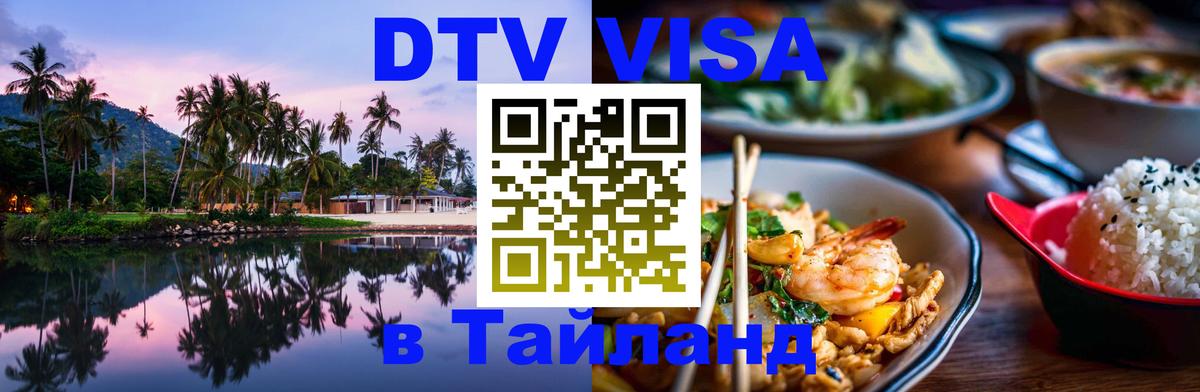 DTV виза Тайланд 